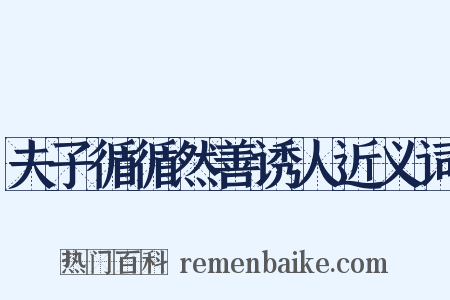 夫子循循然善诱人近义词是什么意思的图片